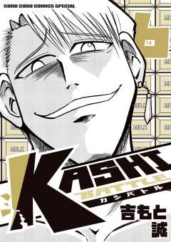 KASHI BATTLE 6巻