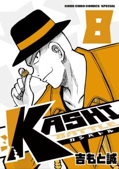 KASHI BATTLE 8巻