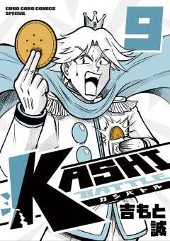 KASHI BATTLE 9巻