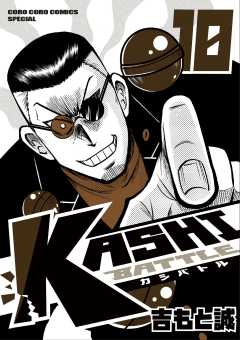 KASHI BATTLE 10巻