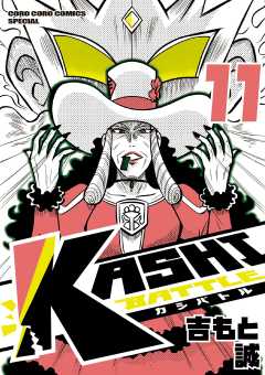 KASHI BATTLE 11巻
