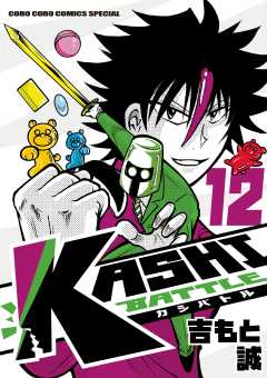 KASHI BATTLE 12巻