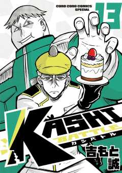 KASHI BATTLE 13巻