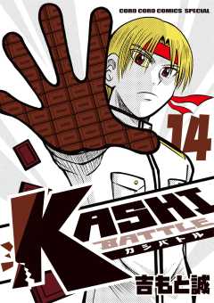 KASHI BATTLE 14巻