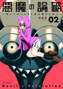 悪魔の論破 ~信じてはいけないあの娘のために~ 2巻