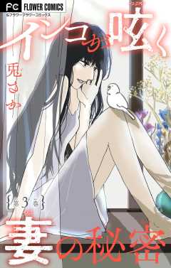 インコが呟く妻の秘密【マイクロ】 3巻