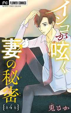 インコが呟く妻の秘密【マイクロ】 4巻