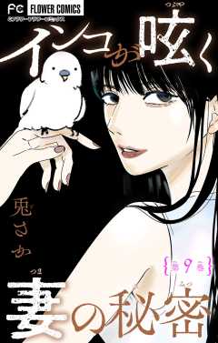 インコが呟く妻の秘密【マイクロ】 9巻