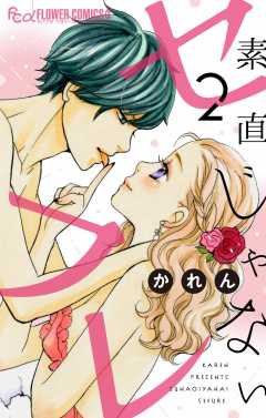 素直じゃないセフレ～てゆーか抱いてやる2～【マイクロ】 2巻