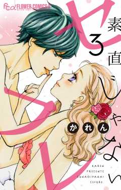 素直じゃないセフレ～好きなだけ愛してみろよ～【マイクロ】 3巻