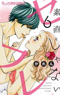 素直じゃないセフレ～Kissなんて１秒～【マイクロ】 6巻