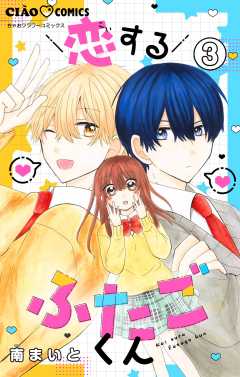 恋するふたごくん【マイクロ】 3巻