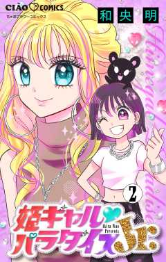 【中古】 姫ギャル・パラダイス アニメ「姫ギャル・パラダイス」ＤＶＤつきコミックス ６/小学館/和央明 Amazon.co.jp: 姫ギャル パラダイス (ちゃおフラワーコミックス