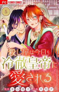 殺し屋は今日も冷徹皇帝に愛される【マイクロ】 5巻