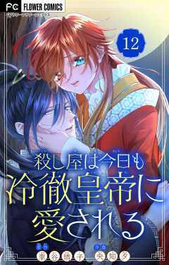殺し屋は今日も冷徹皇帝に愛される【マイクロ】 12巻