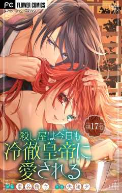 殺し屋は今日も冷徹皇帝に愛される【マイクロ】 17巻
