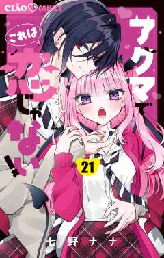 アクマでこれは恋じゃない！【マイクロ】 21巻