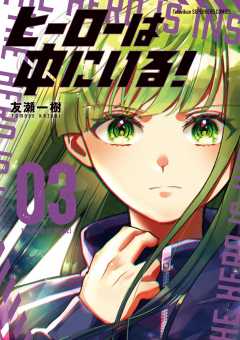 ヒーローは中にいる！ 3巻