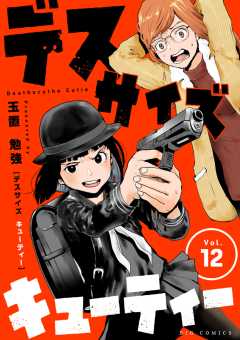 デスサイズキューティー【単話】 12巻