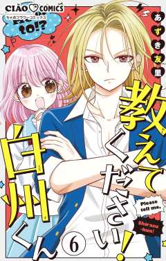 教えてください！　白州くん【マイクロ】 6巻