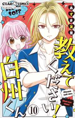 教えてください！　白州くん【マイクロ】 10巻