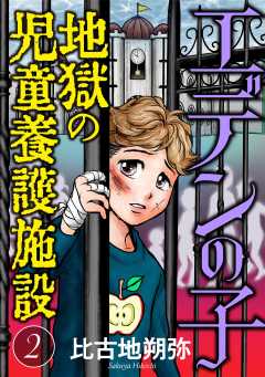 エデンの子~地獄の児童養護施設~【マイクロ】 2巻