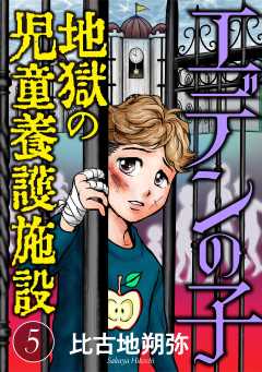 エデンの子~地獄の児童養護施設~【マイクロ】 5巻