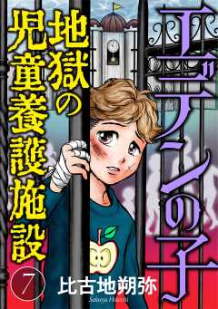 エデンの子~地獄の児童養護施設~【マイクロ】 7巻