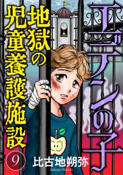 エデンの子~地獄の児童養護施設~【マイクロ】 9巻