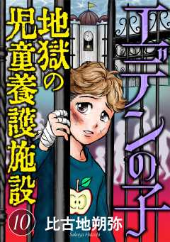 エデンの子~地獄の児童養護施設~【マイクロ】 10巻