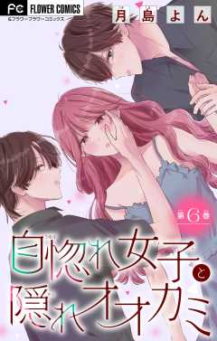 自惚れ女子と隠れオオカミ【マイクロ】 6巻