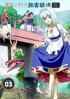 東サンディス旅客鉄道～馬車しかない異世界で鉄道会社はじめます～ 3巻