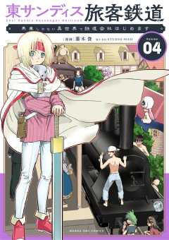 東サンディス旅客鉄道～馬車しかない異世界で鉄道会社はじめます～ 4巻
