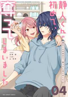 静人くんの初めて、奪ってしまいました【単話】 4巻