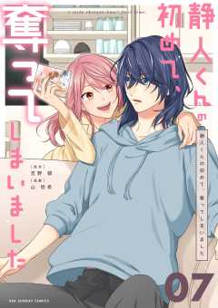 静人くんの初めて、奪ってしまいました【単話】 7巻