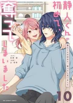 静人くんの初めて、奪ってしまいました【単話】 10巻