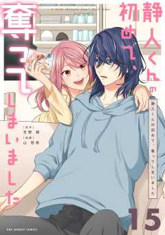 静人くんの初めて、奪ってしまいました【単話】 15巻