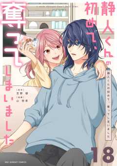 静人くんの初めて、奪ってしまいました【単話】 18巻