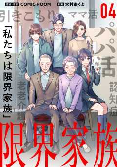 限界家族【単話】 4巻