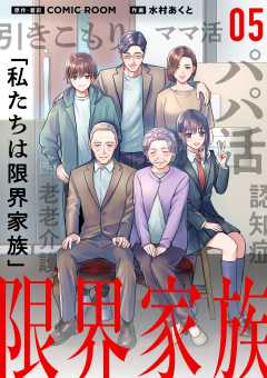 限界家族【単話】 5巻