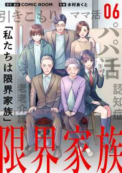 限界家族【単話】 6巻