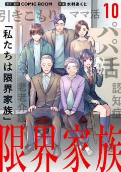 限界家族【単話】 10巻