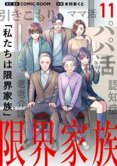 限界家族【単話】 11巻