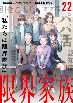 限界家族【単話】 22巻
