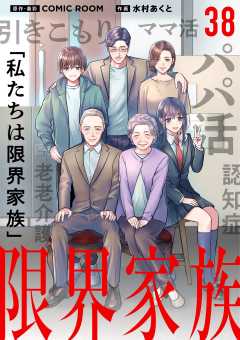 限界家族【単話】 38巻