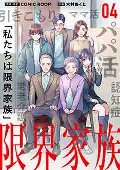 限界家族 第４話 失われる思い出