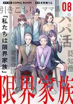 限界家族 第８話 狙われた家族