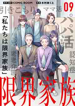 限界家族 第９話 暴かれゆく秘密