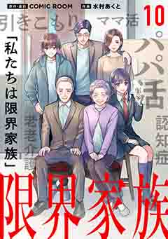 限界家族 第１０話 繋がりの脆さ