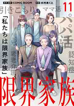 限界家族 第１１話 後悔する家族